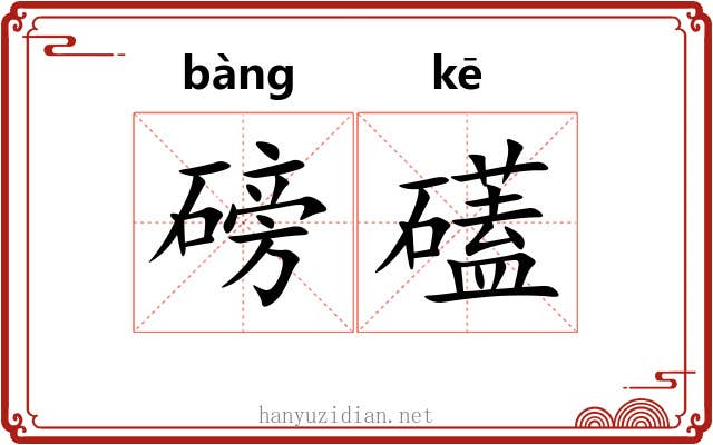 磅礚