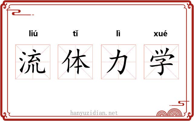 流体力学 流体力学
