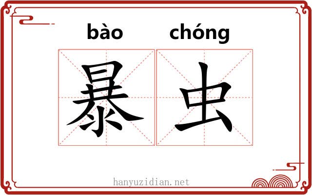 暴虫