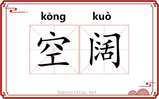 空阔