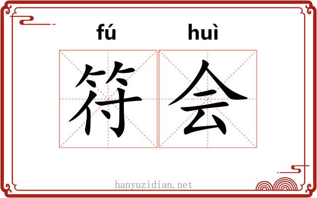 符会 符会