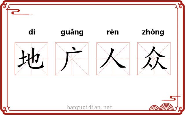 地广人众 地广人众
