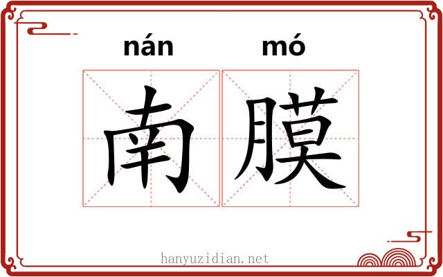 南膜
