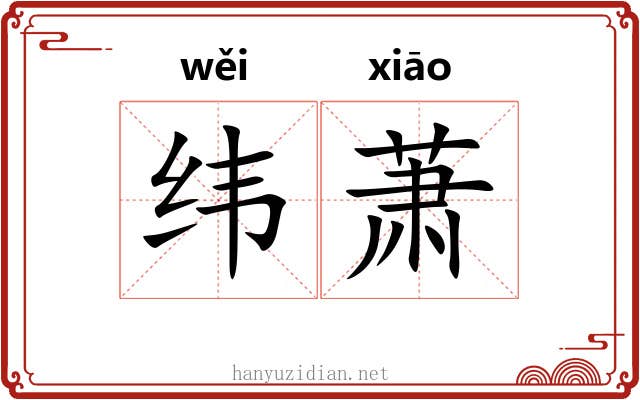 纬萧 纬萧