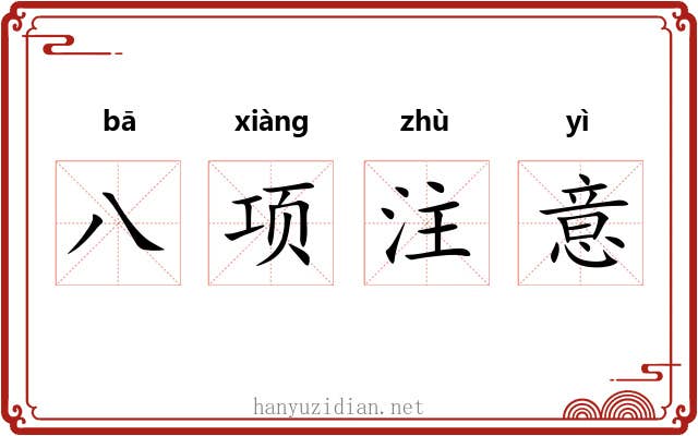 八项注意 八项注意