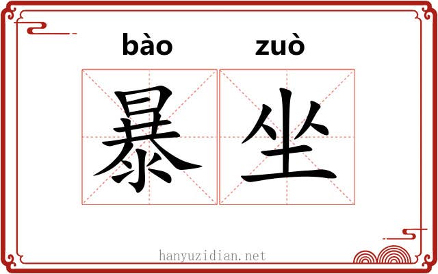 暴坐 暴坐