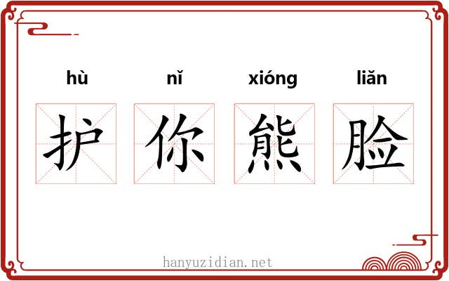 护你熊脸 护你熊脸