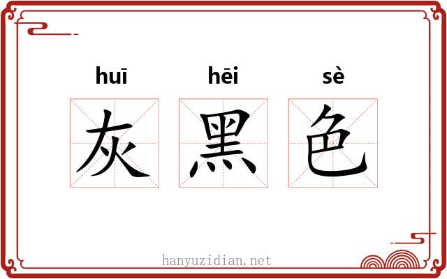 灰黑色 灰黑色