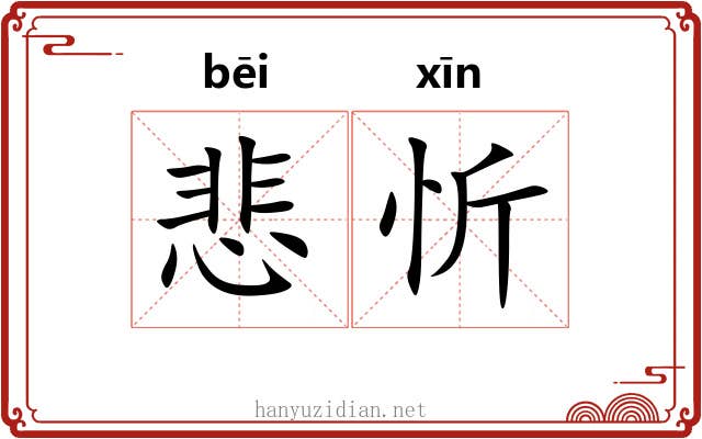 悲忻