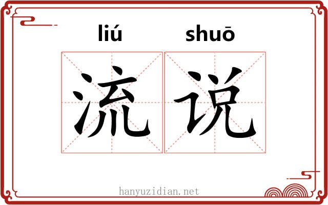 流说