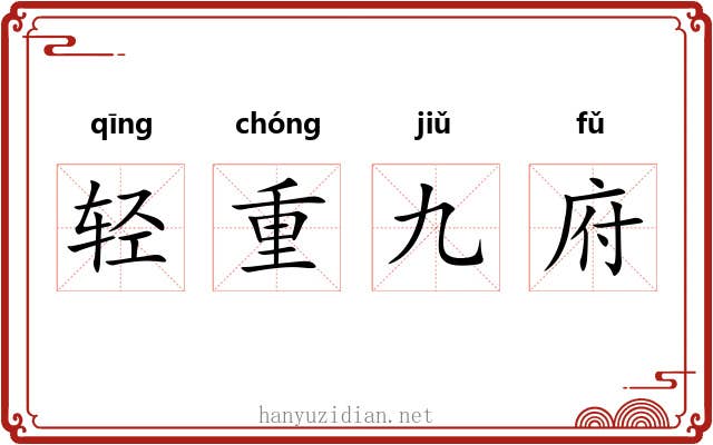 轻重九府 轻重九府