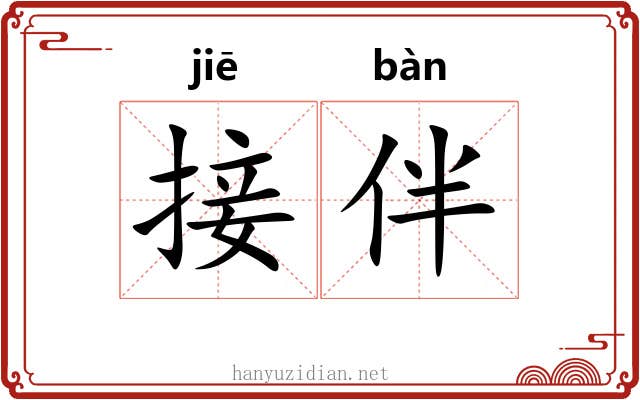 接伴 接伴