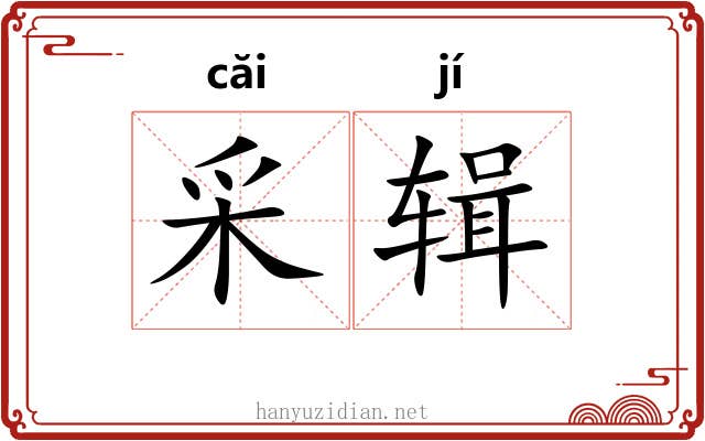 采辑 采辑