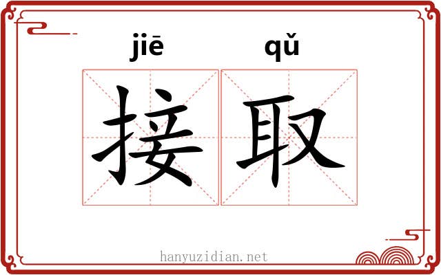 接取