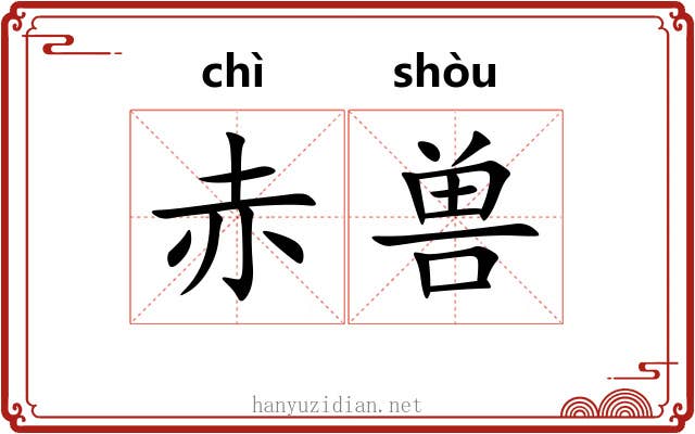 赤兽