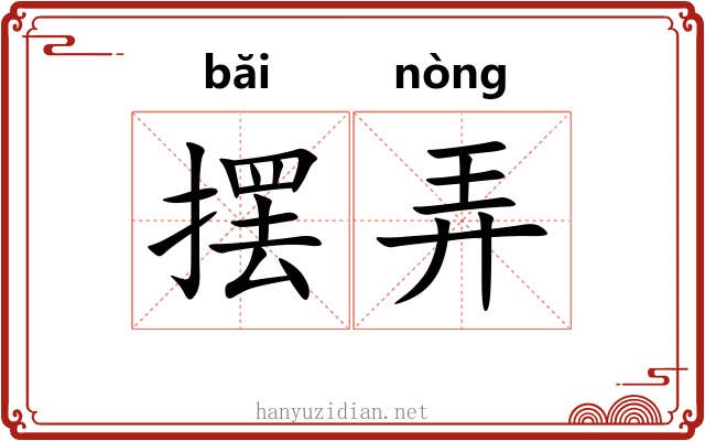 摆弄 摆弄
