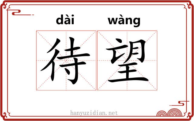 待望