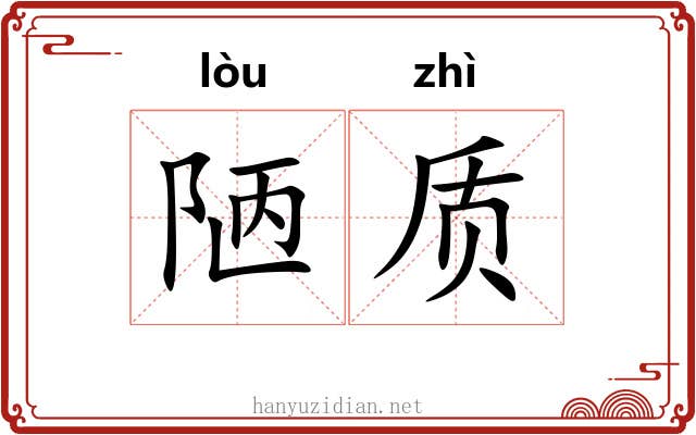 陋质