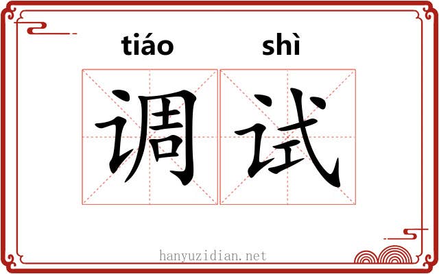 调试