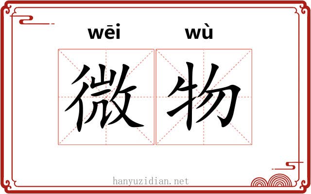微物 微物