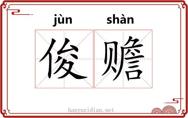 俊赡