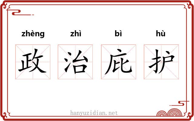 政治庇护
