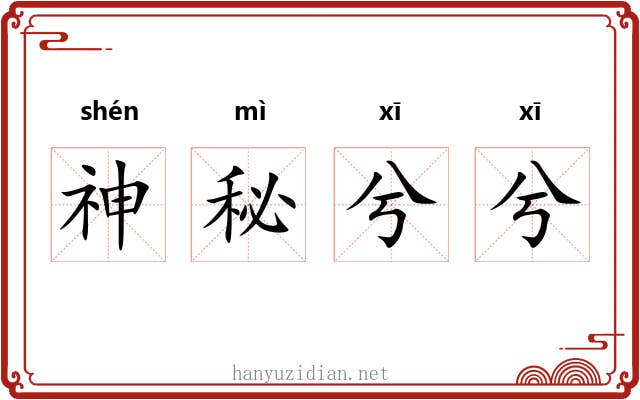神秘兮兮 神秘兮兮