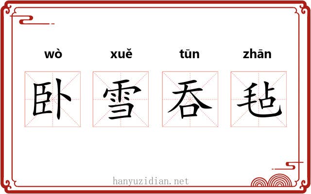 卧雪吞毡