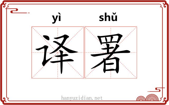 译署