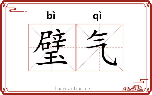 璧气 璧气