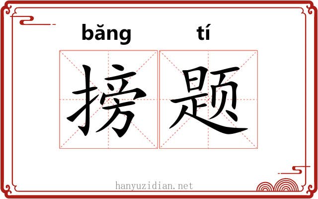 搒题
