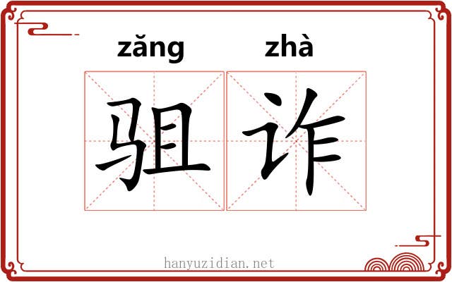 驵诈