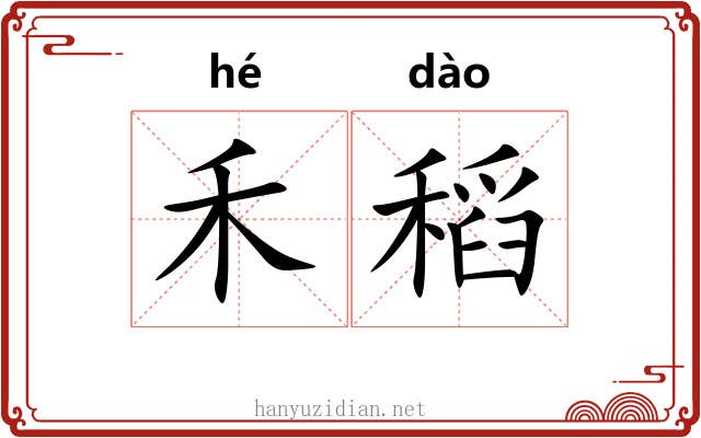 禾稻