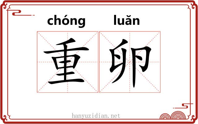 重卵 重卵