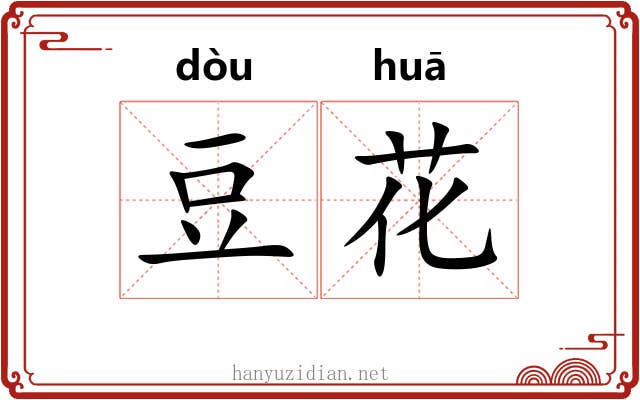 豆花