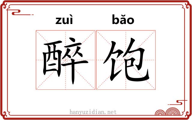 醉饱