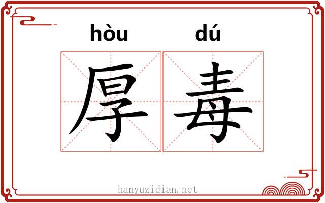 厚毒 厚毒
