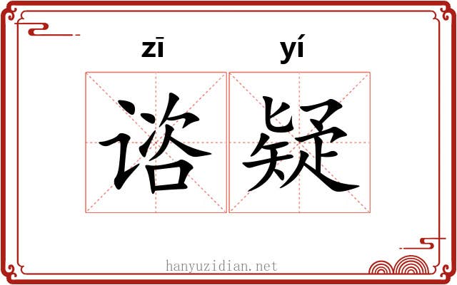 谘疑