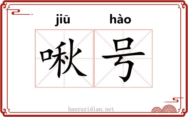 啾号