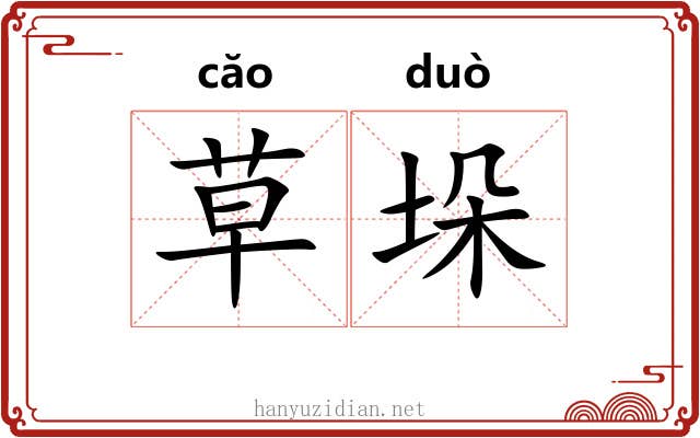 草垛