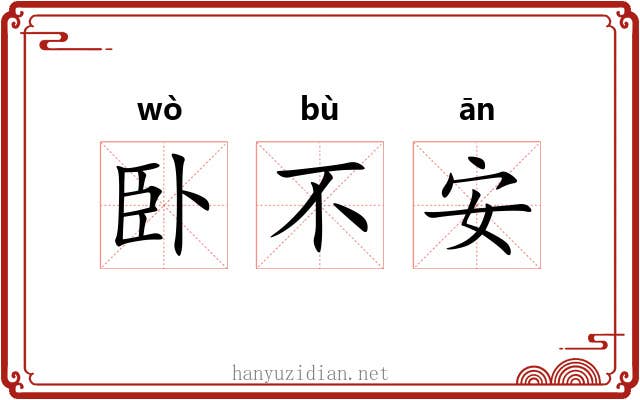 卧不安 卧不安