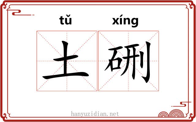 土硎