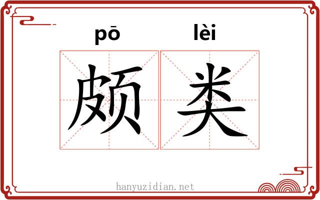 颇类