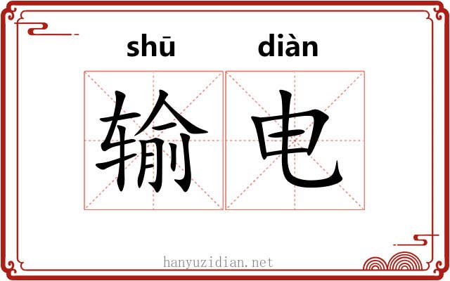 输电 输电