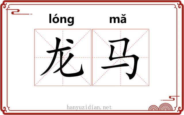 龙马 龙马