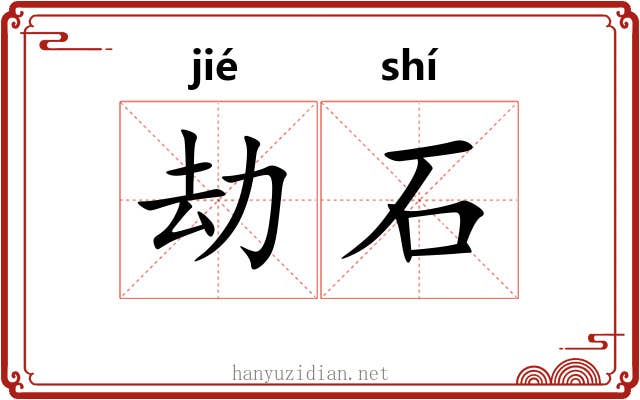 劫石 劫石