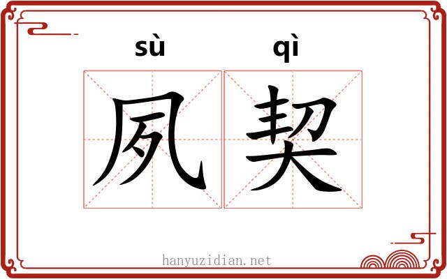 夙契 夙契
