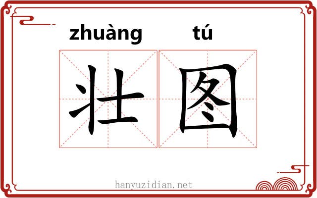 壮图
