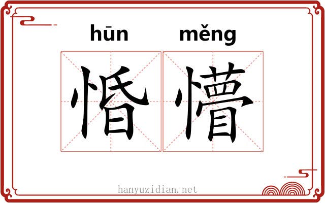 惛懵