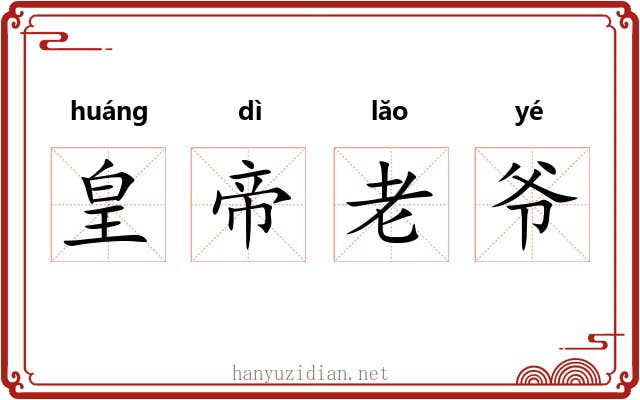 皇帝老爷 皇帝老爷
